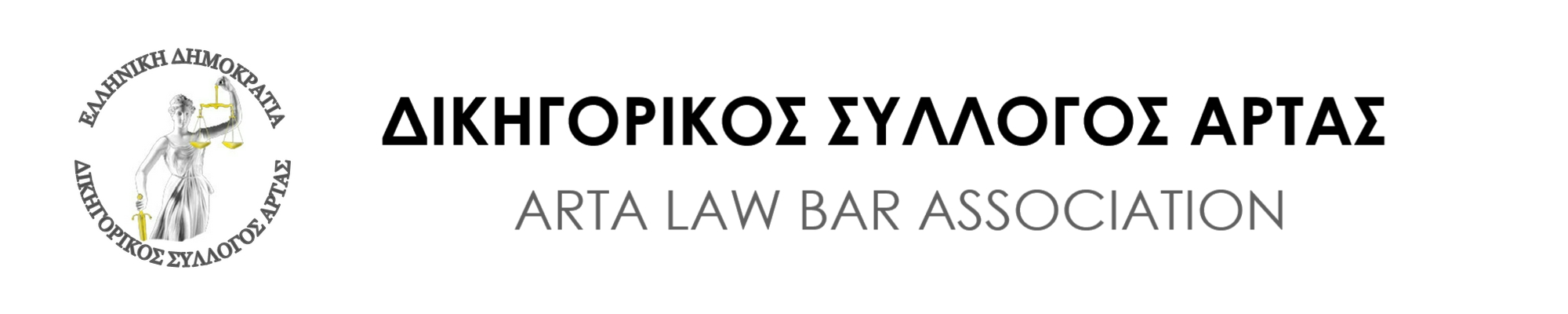 Δικηγορικός Σύλλογος Άρτας – Arta Law Bar Association